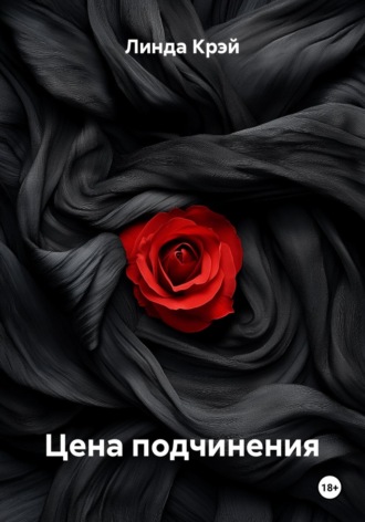 Цена подчинения