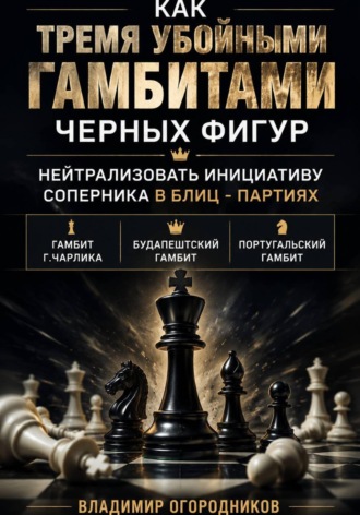 Как тремя убойными гамбитами черных фигур нейтрализовать инициативу соперника в блиц-партиях. Гамбит Г.Чарлика, Будапештский гамбит, Португальский гамбит