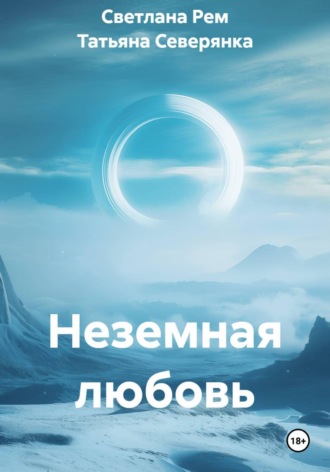 Неземная любовь