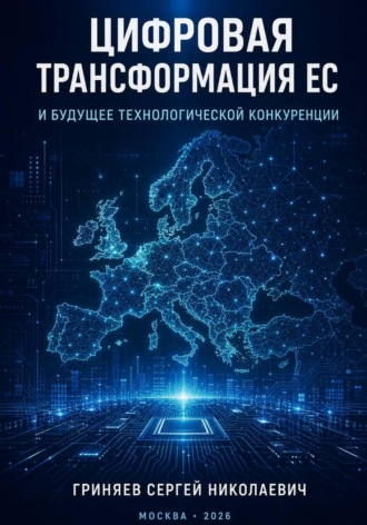 Цифровая трансформация ЕС и будущее технологической конкуренции