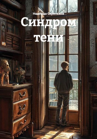 Синдром тени