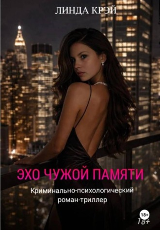 Эхо чужой памяти.