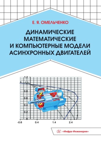 Динамические математические и компьютерные модели асинхронных двигателей