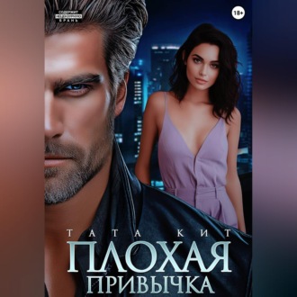 Плохая привычка
