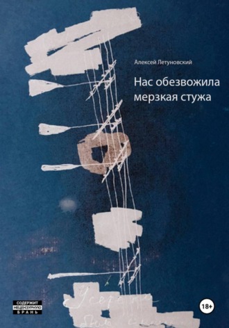 Нас обезвожила мерзкая стужа