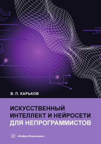 Искусственный интеллект и нейросети для непрограммистов