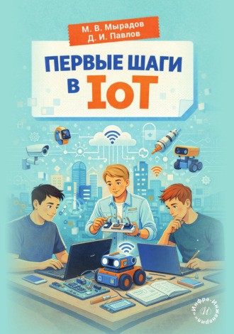 Первые шаги в IoT