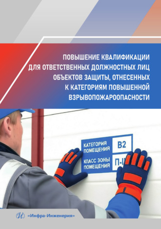 Повышение квалификации для ответственных должностных лиц объектов защиты, отнесенных к категориям повышенной взрывопожароопасности