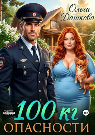 100 килограмм Опасности
