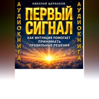 Первый сигнал. Как интуиция помогает принимать правильные решения