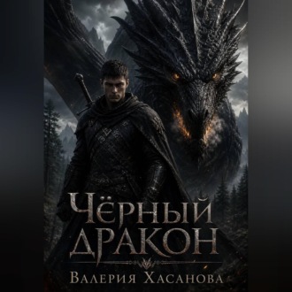 Чёрный дракон