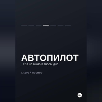 Автопилот. Тебя не было в твоём дне