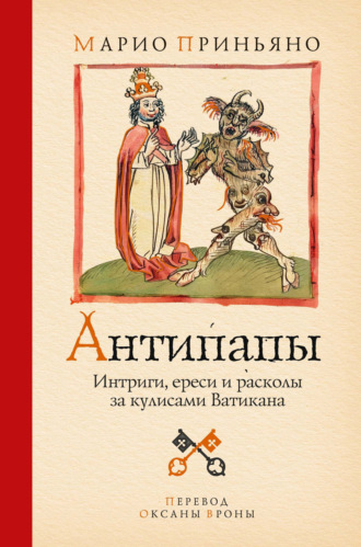 Антипапы. Интриги, ереси и расколы за кулисами Ватикана