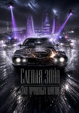 Слепая зона. Эхо прошлых шагов
