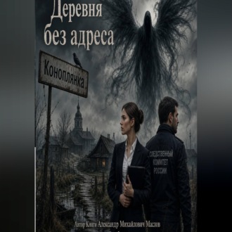 Деревня без адреса