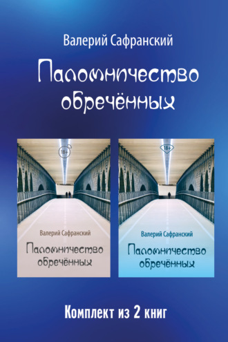 Паломничество обречённых
