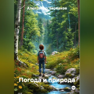 Погода и природа