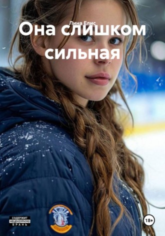 Она слишком сильная