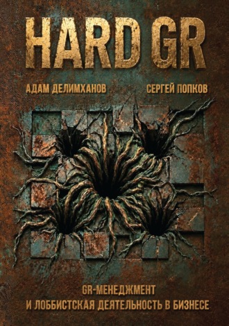 HARD GR: GR-менеджмент и лоббистская деятельность в бизнесе.