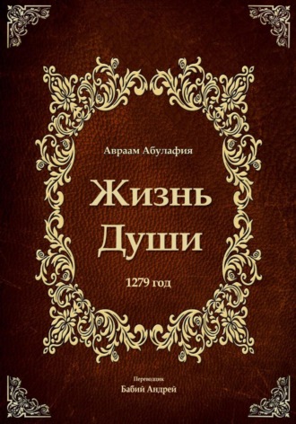 Жизнь Души