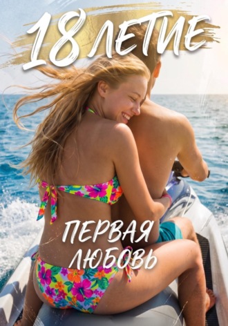 18 летие. Первая любовь