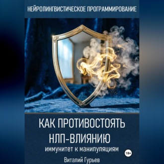 Как противостоять НЛП-влиянию: иммунитет к манипуляциям