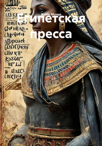 Египетская пресса