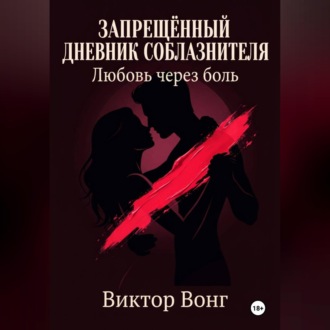 Запрещённый дневник соблазнителя. Любовь через боль