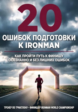 20 ошибок подготовки к Ironman