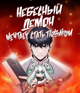 Небесный демон мечтает стать поваром