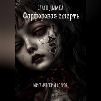 Фарфоровая смерть