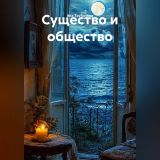 Существо и общество