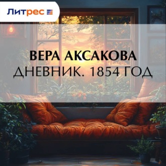 Дневник. 1854 год