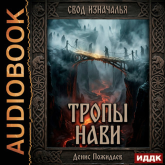 Тропы Нави