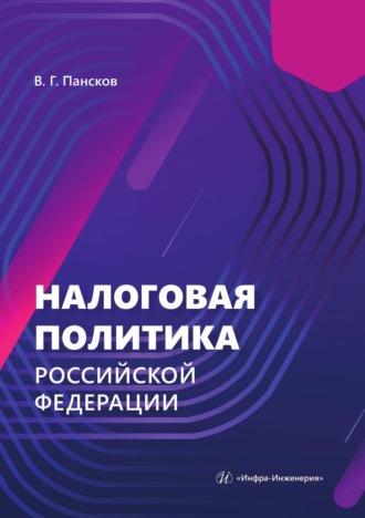 Налоговая политика Российской Федерации