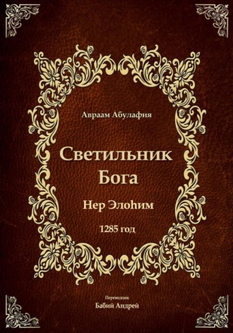Светильник Бога