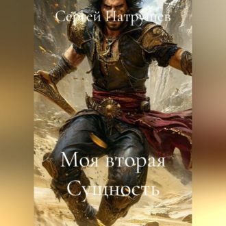 Моя вторая Сущность
