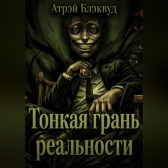 Тонкая грань реальности