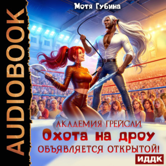 Академия Грейсли. Охота на дроу объявляется открытой!