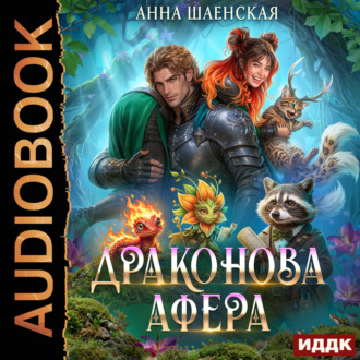 Драконова афера