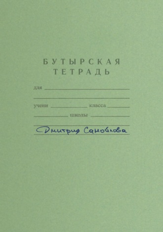 Бутырская тетрадь
