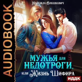 Мужья для недотроги, или Жизнь Шифира