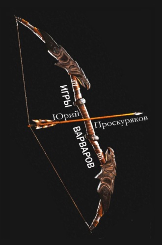 Игры варваров