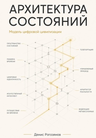 Архитектура состояний. Модель цифровой цивилизации