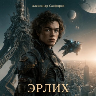 Эрлих