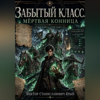 Забытый класс. Мёртвая конница