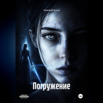 Погружение