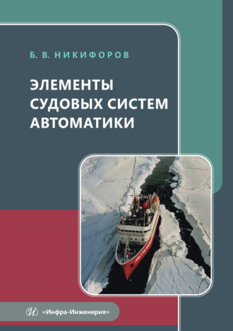 Элементы судовых систем автоматики