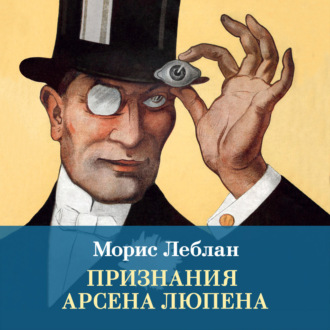 Признания Арсена Люпена