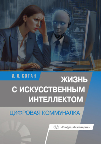 Жизнь с искусственным интеллектом. Цифровая коммуналка